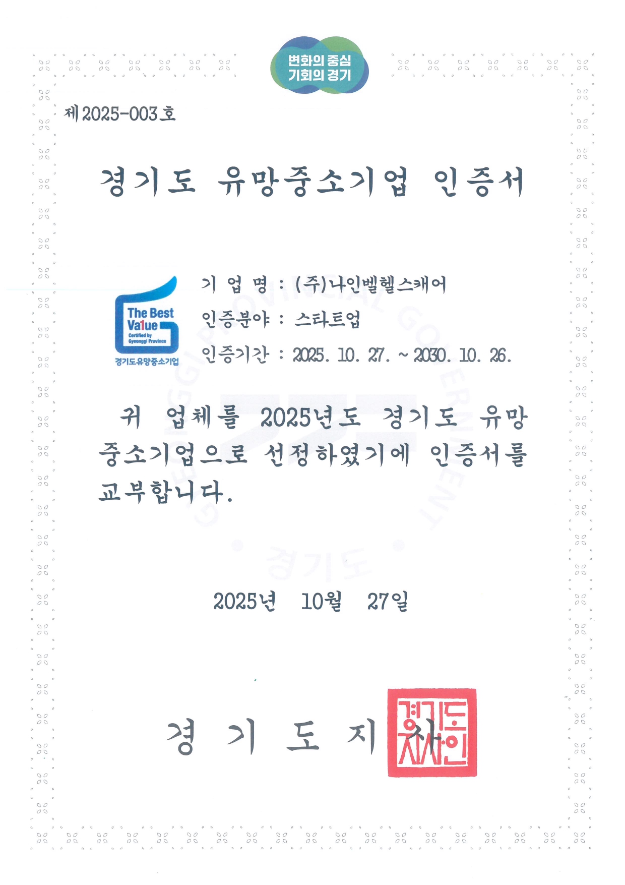 경기도 유망중소기업 인증서_page-0001.jpg