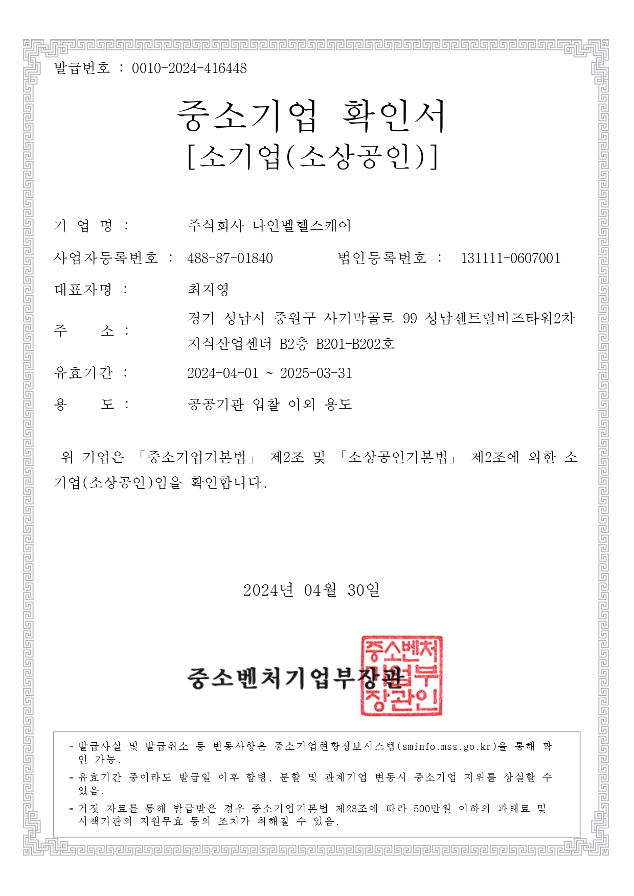 나인벨헬스캐어 중소기업확인서_page-0001.jpg