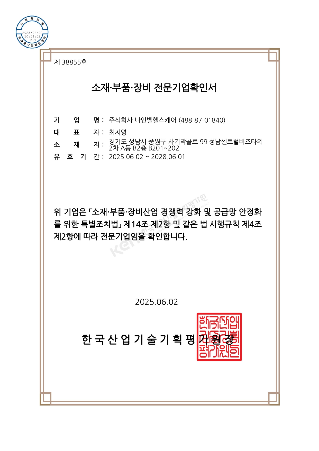 소재부품장비 전문기업확인서_page-0001.jpg