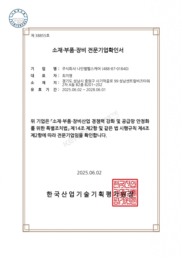 소재부품장비 전문기업 확인서
