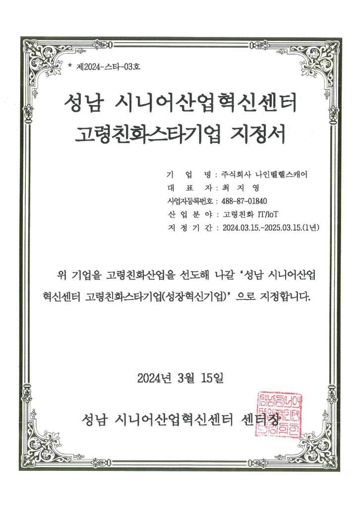 NINEBELL Healthcare Co., Ltd. Designation Certificate for Senior-Friendly Star Company